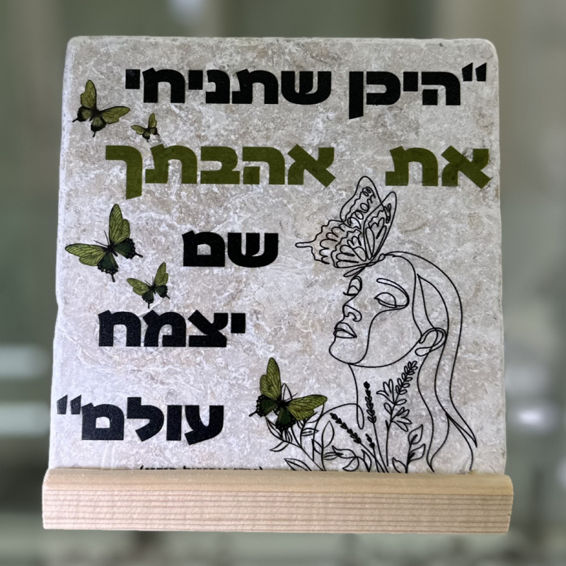 אריח 15/15 - היכן שתניחי את אהבתך אריח 15/15 - היכן שתניחי את אהבתך