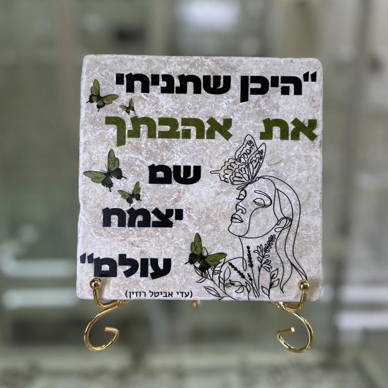 אריח 15/15 - היכן שתניחי את אהבתך אריח 15/15 - היכן שתניחי את אהבתך