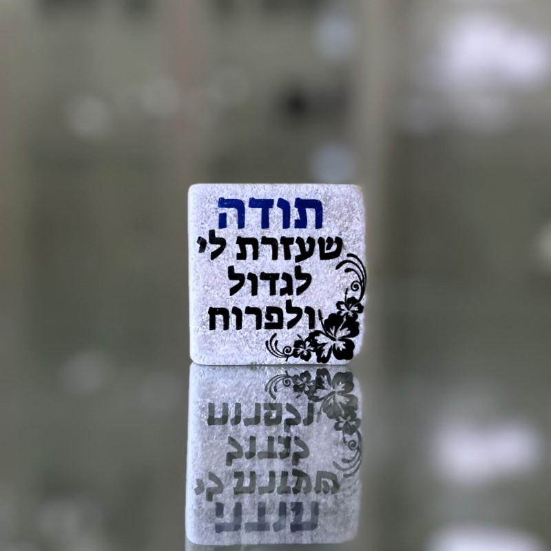 אריח 5/5 - תודה שעזרת לי לגדול ולפרוח אריח 5/5 - תודה שעזרת לי לגדול ולפרוח