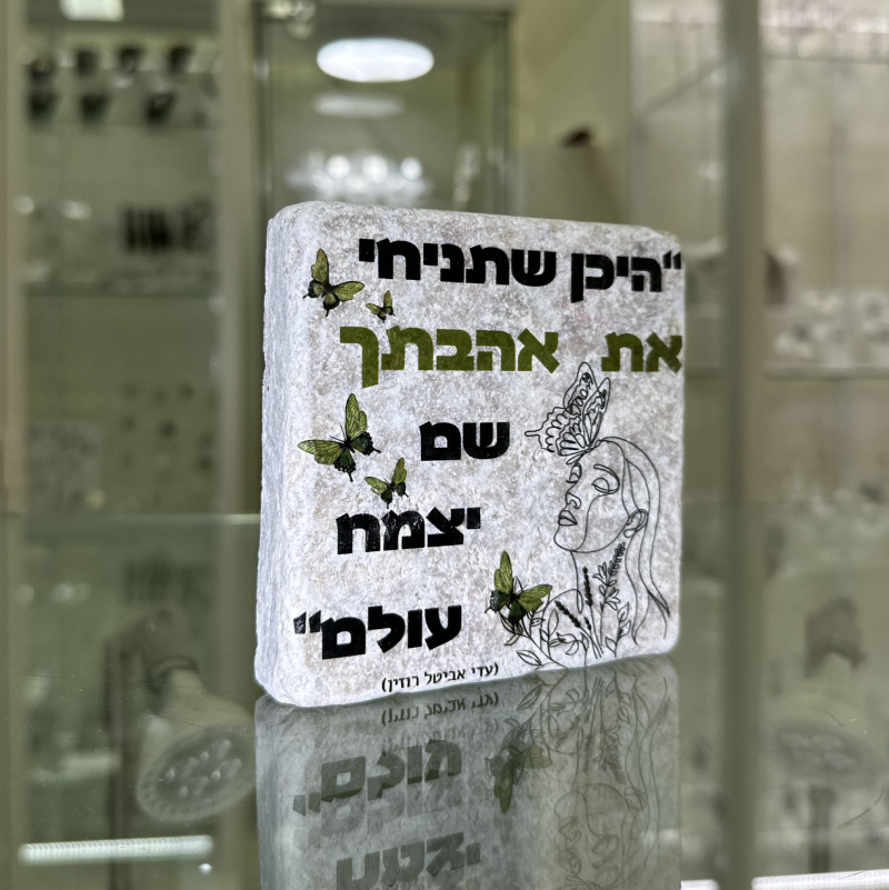 אריח 10/10 עבה – היכן שתניחי את אהבתך אריח 10/10 עבה – היכן שתניחי את אהבתך