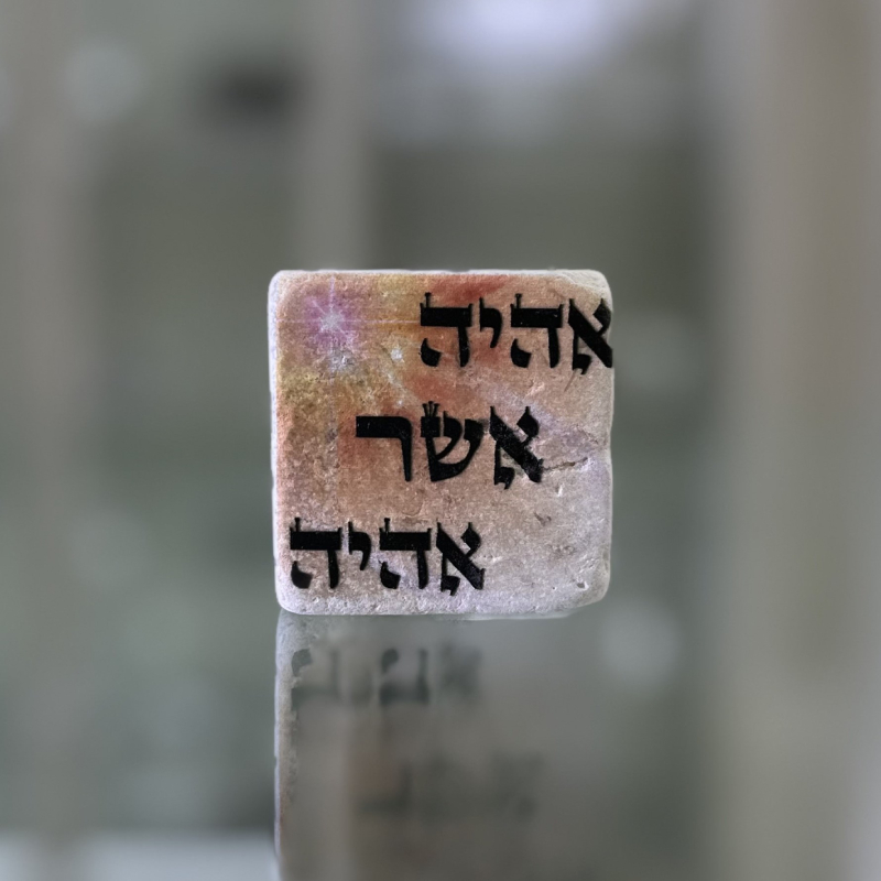 אריח 5/5 - אהיה אשר אהיה אריח 5/5 - אהיה אשר אהיה