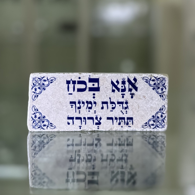 אריח 5/12 - אנא בכח אריח 5/12 - אנא בכח
