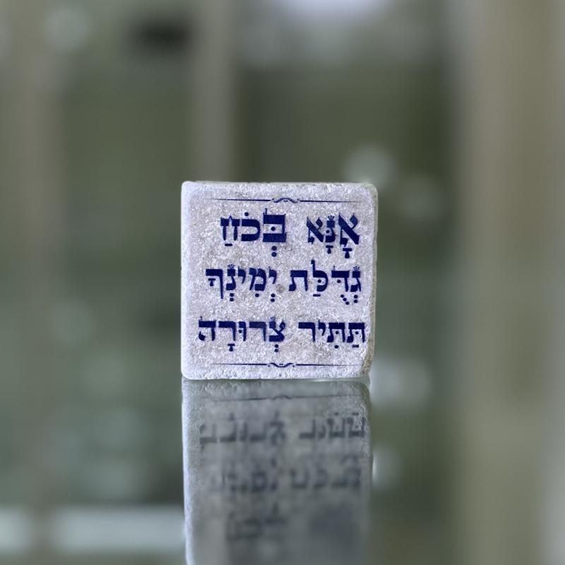 אריח 5/5 - אנא בכח אריח 5/5 - אנא בכח