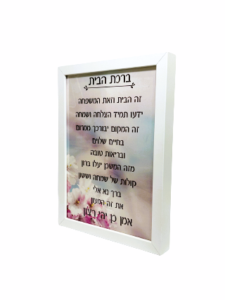 תמונה מעוצבת במסגרת לבנה