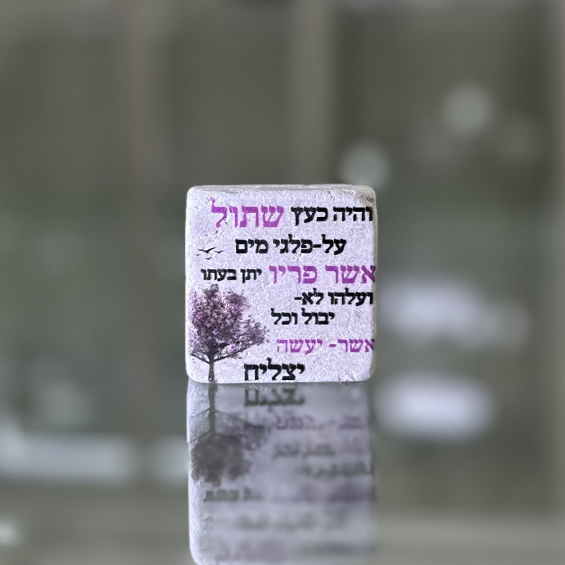 אריח 5/5 - והיה כעץ שתול אריח 5/5 - והיה כעץ שתול