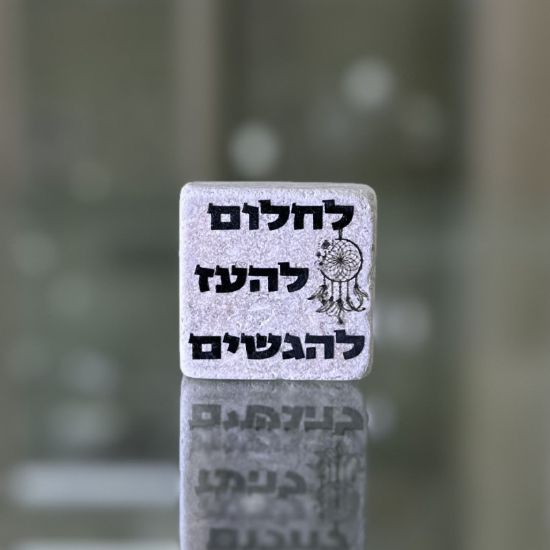 אריח 5/5 - לחלום להעז להגשים אריח 5/5 - לחלום להעז להגשים