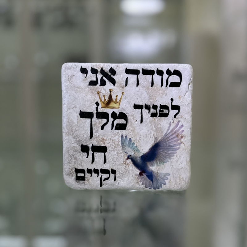 אריח 10/10 עבה - מודה אני לפניך אריח 10/10 עבה - מודה אני לפניך