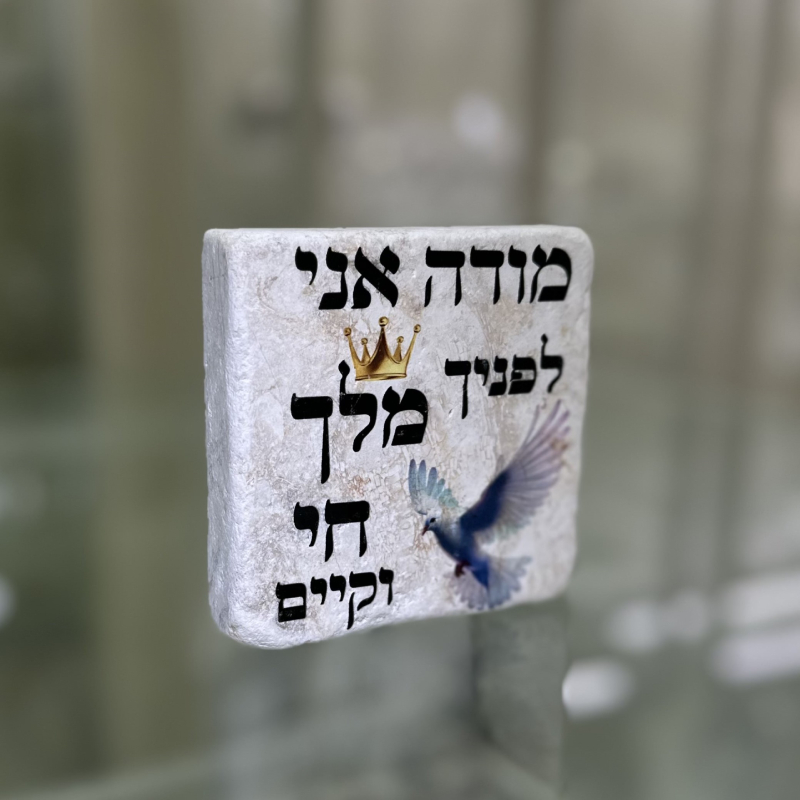 אריח 10/10 עבה - מודה אני לפניך אריח 10/10 עבה - מודה אני לפניך