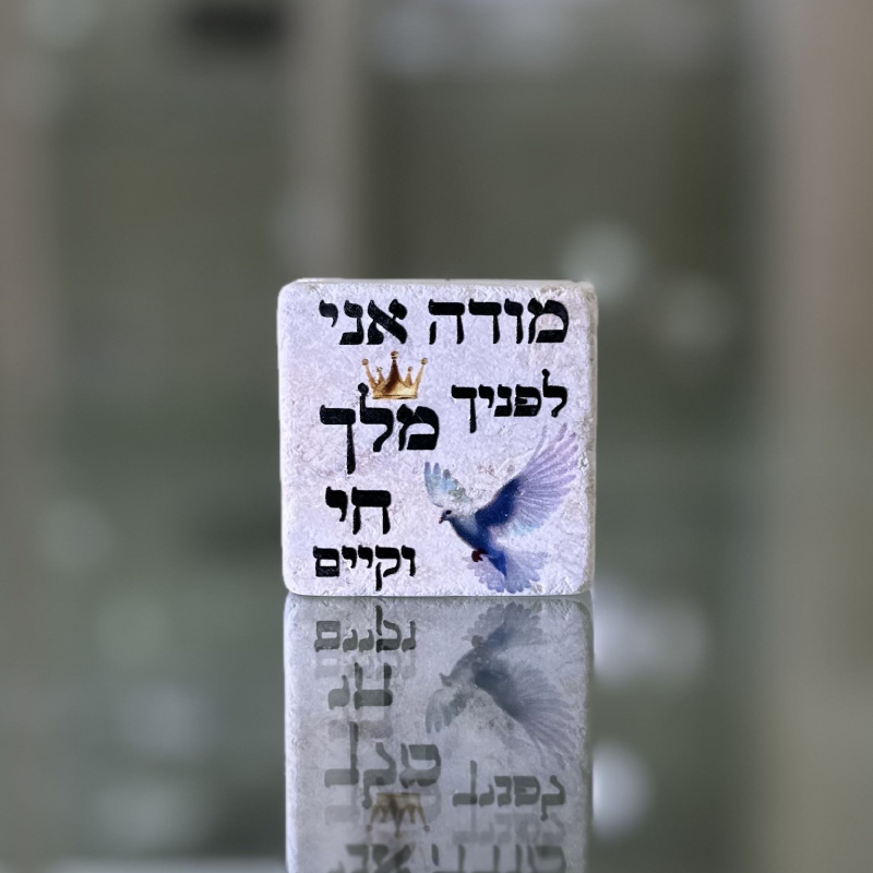 אריח 5/5 - מודה אני לפניך אריח 5/5 - מודה אני לפניך