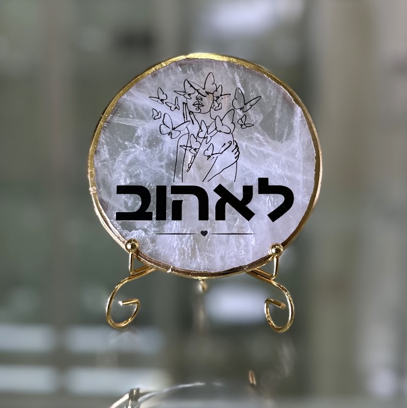 קוורץ גולדן - לאהוב