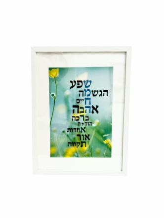 תמונה מעוצבת במסגרת לבנה גדולה