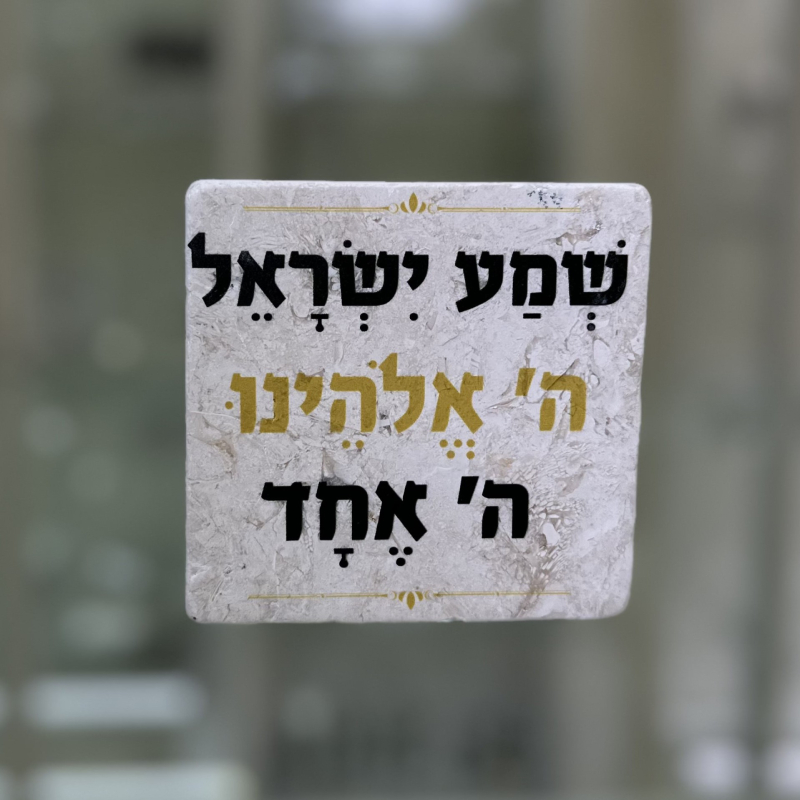 אריח 10/10עבה - שמע ישראל אריח 10/10עבה - שמע ישראל