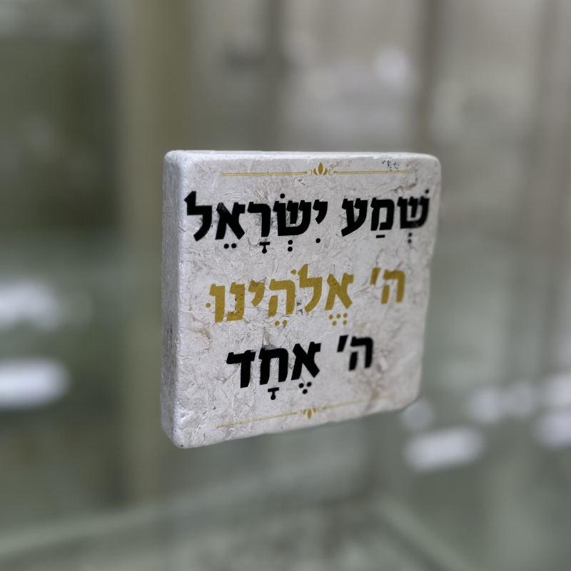 אריח 10/10עבה - שמע ישראל אריח 10/10עבה - שמע ישראל