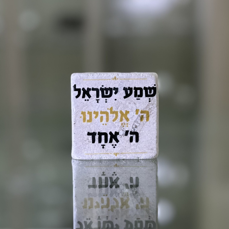 אריח 5/5 - שמע ישראל אריח 5/5 - שמע ישראל