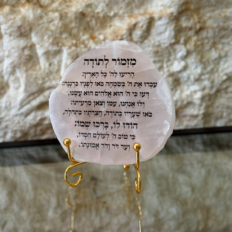 רוז קוורץ - מזמור לתודה רוז קוורץ - מזמור לתודה