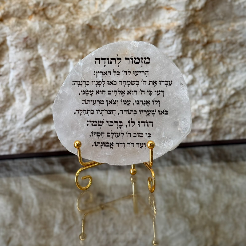 קוורץ - מזמור לתודה קוורץ - מזמור לתודה
