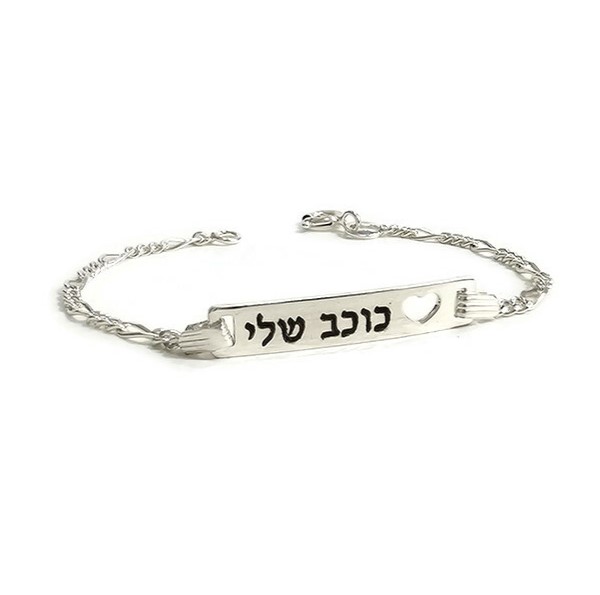 צמיד תינוקות וילדים- כוכב שלי
