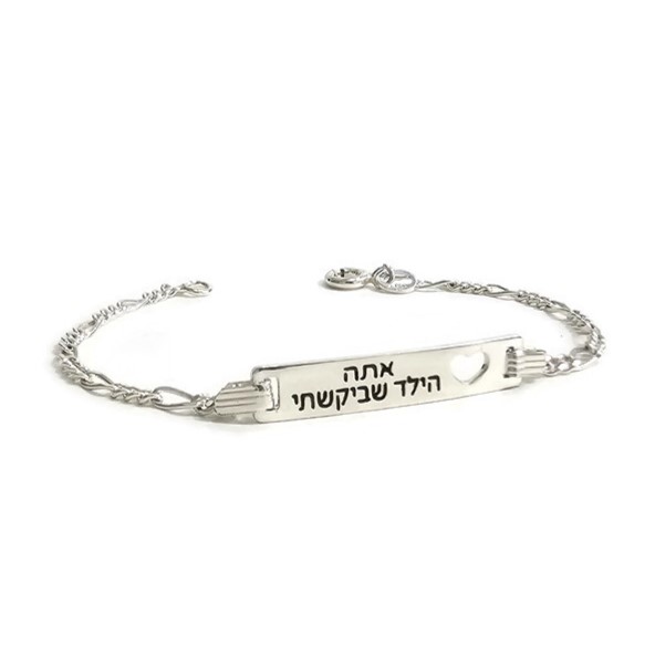 צמיד תינוקות וילדים- אתה הילד שביקשתי