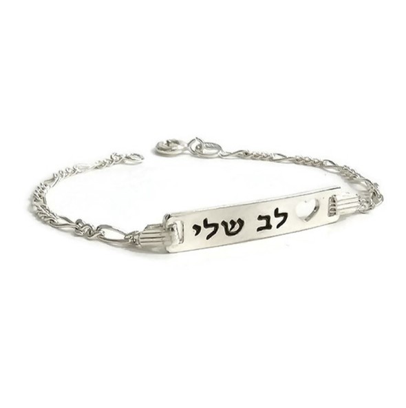 צמיד תינוקות וילדים- לב שלי