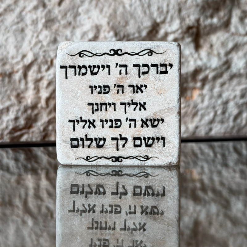 אריח 5/5- ברכת הכהנים מלאה אריח 5/5- ברכת הכהנים מלאה
