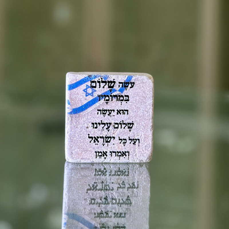 אריח 5/5- עושה שלום אריח 5/5- עושה שלום
