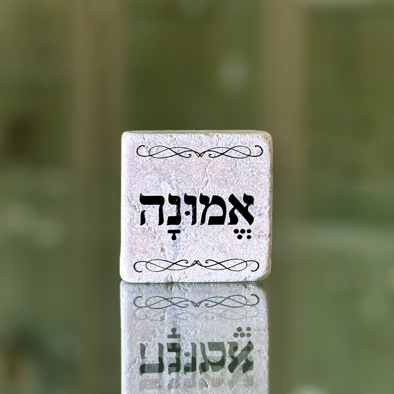 אריח 5/5- אמונה אריח 5/5- אמונה