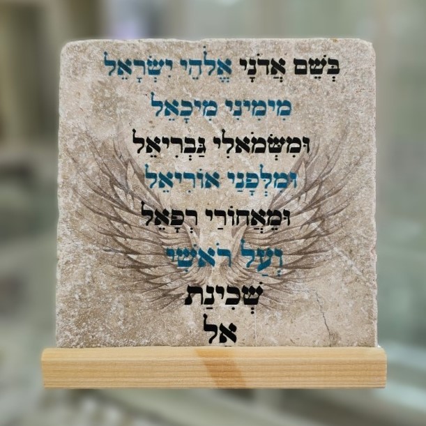 אריח 15/15- שמירת המלאכים אריח 15/15- שמירת המלאכים