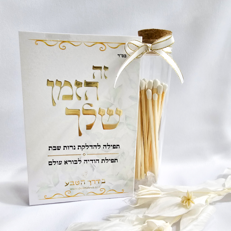 ברכון זה הזמן שלך ומארז גפרורים ארוכים
