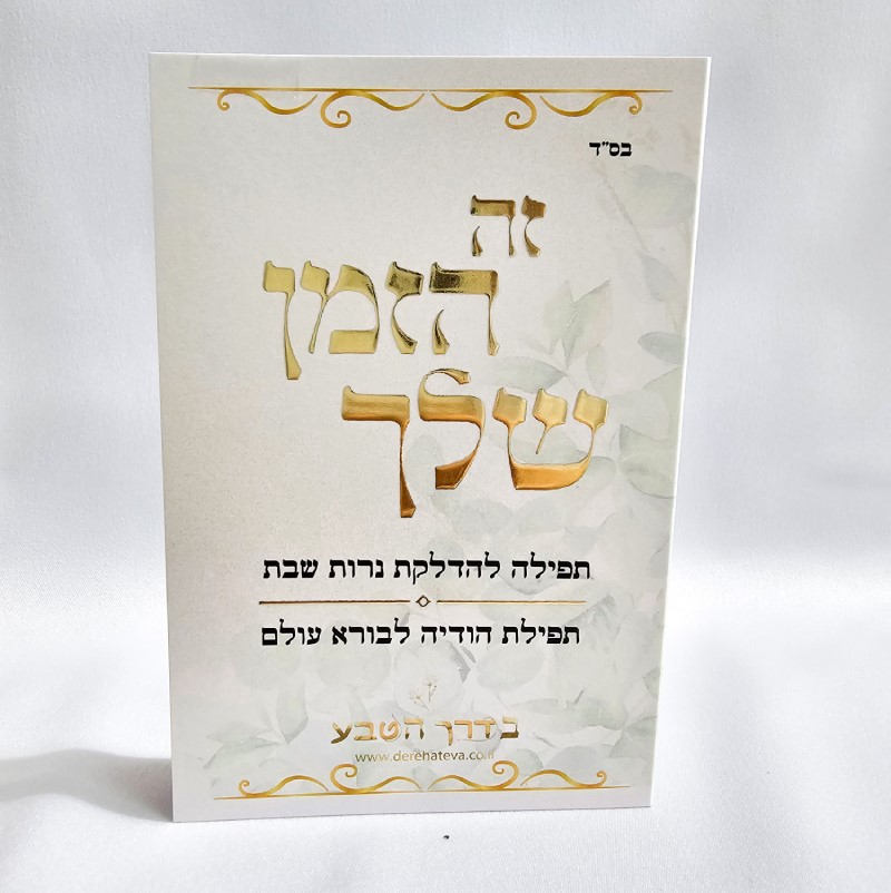 ברכון- זה הזמן שלך