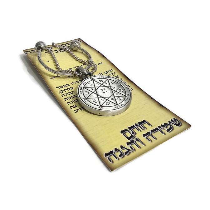 חותם שלמה לשמירה והגנה - מחזיק מפתחות