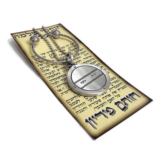 חותם שלמה לפריון - מחזיק מפתחות חותם שלמה לפריון - מחזיק מפתחות