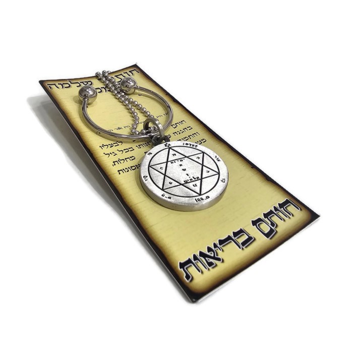 חותם שלמה לבריאות - מחזיק מפתחות