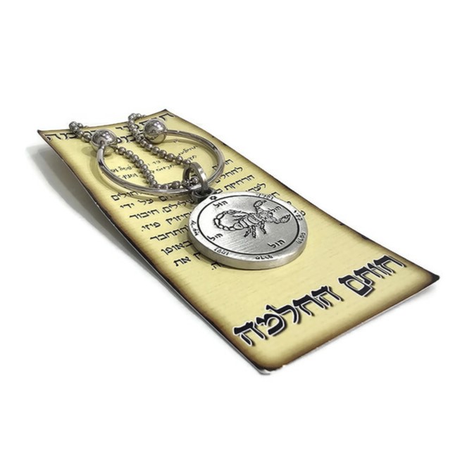 חותם שלמה להחלמה - מחזיק מפתחות