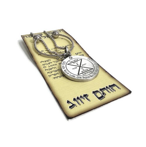 חותם שלמה לשמירה והגנה - מחזיק מפתחות
