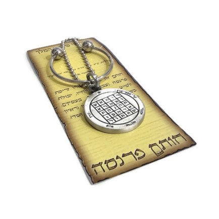 חותם שלמה לפרנסה - מחזיק מפתחות