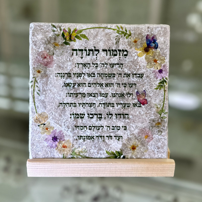 אריח מזמור לתודה 15/15 אריח מזמור לתודה 15/15
