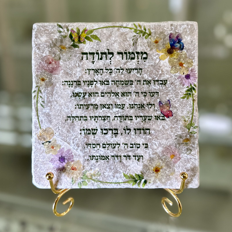 אריח מזמור לתודה 15/15 אריח מזמור לתודה 15/15