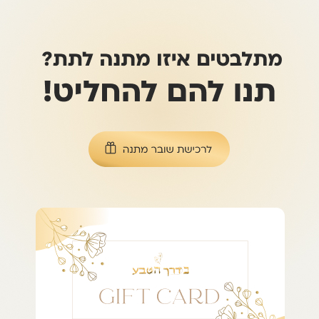 מתלבטים איזו מתנה לתת?