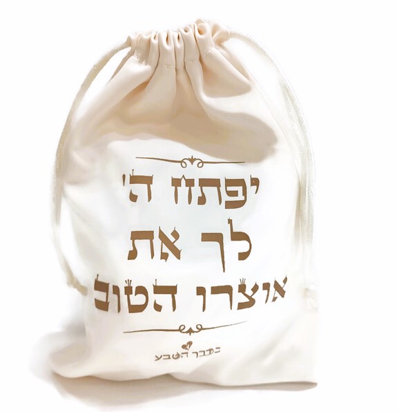 שקית סאטן שמנת- יפתח ה' לך שקית סאטן שמנת- יפתח ה' לך