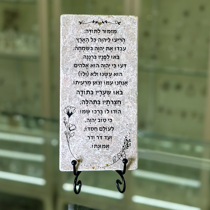 אריח 10/20- מזמור לתודה מזל אריח 10/20- מזמור לתודה מזל