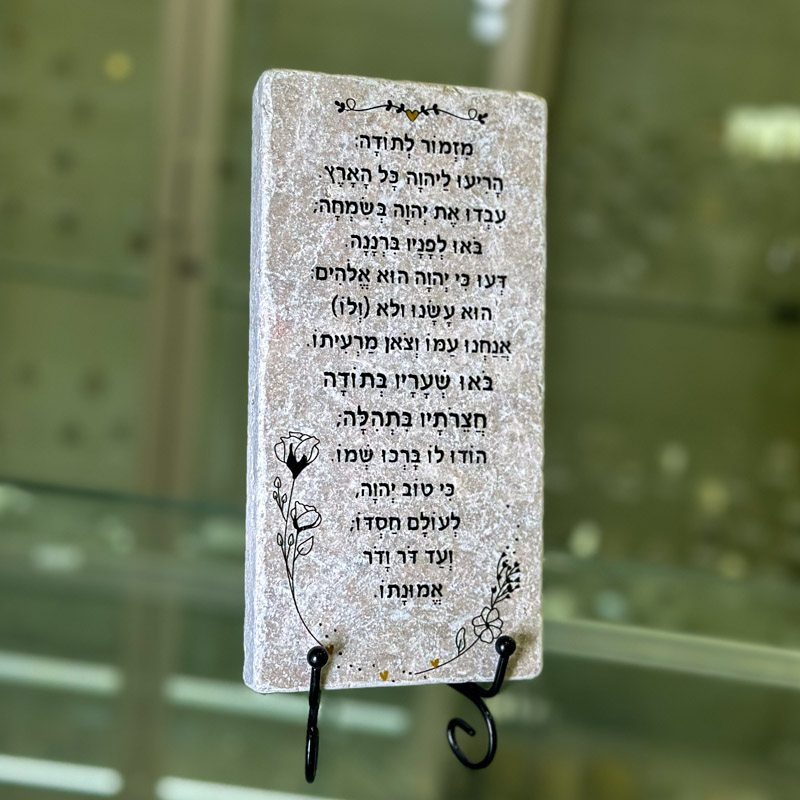 אריח 10/20- מזמור לתודה מזל אריח 10/20- מזמור לתודה מזל