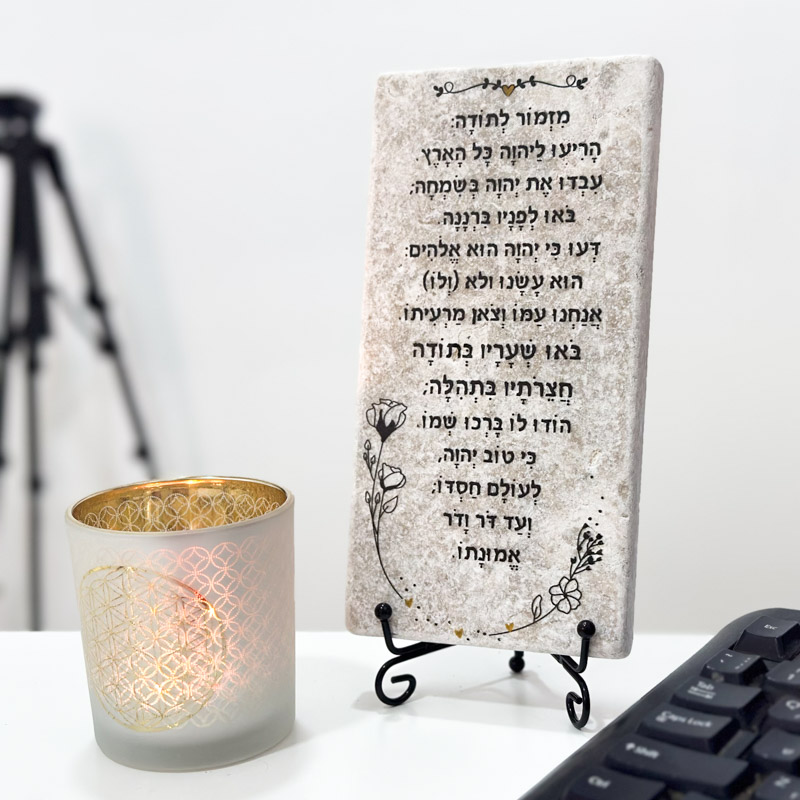 אריח 10/20- מזמור לתודה מזל אריח 10/20- מזמור לתודה מזל