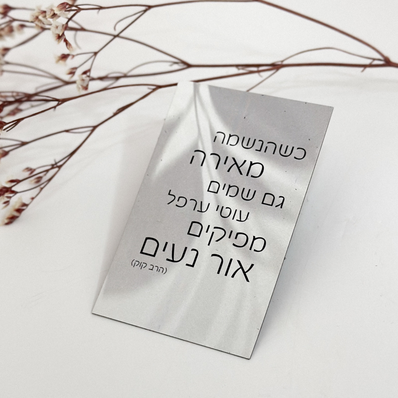 מגנט 'שהנשמה מאירה' מגנט 'שהנשמה מאירה'