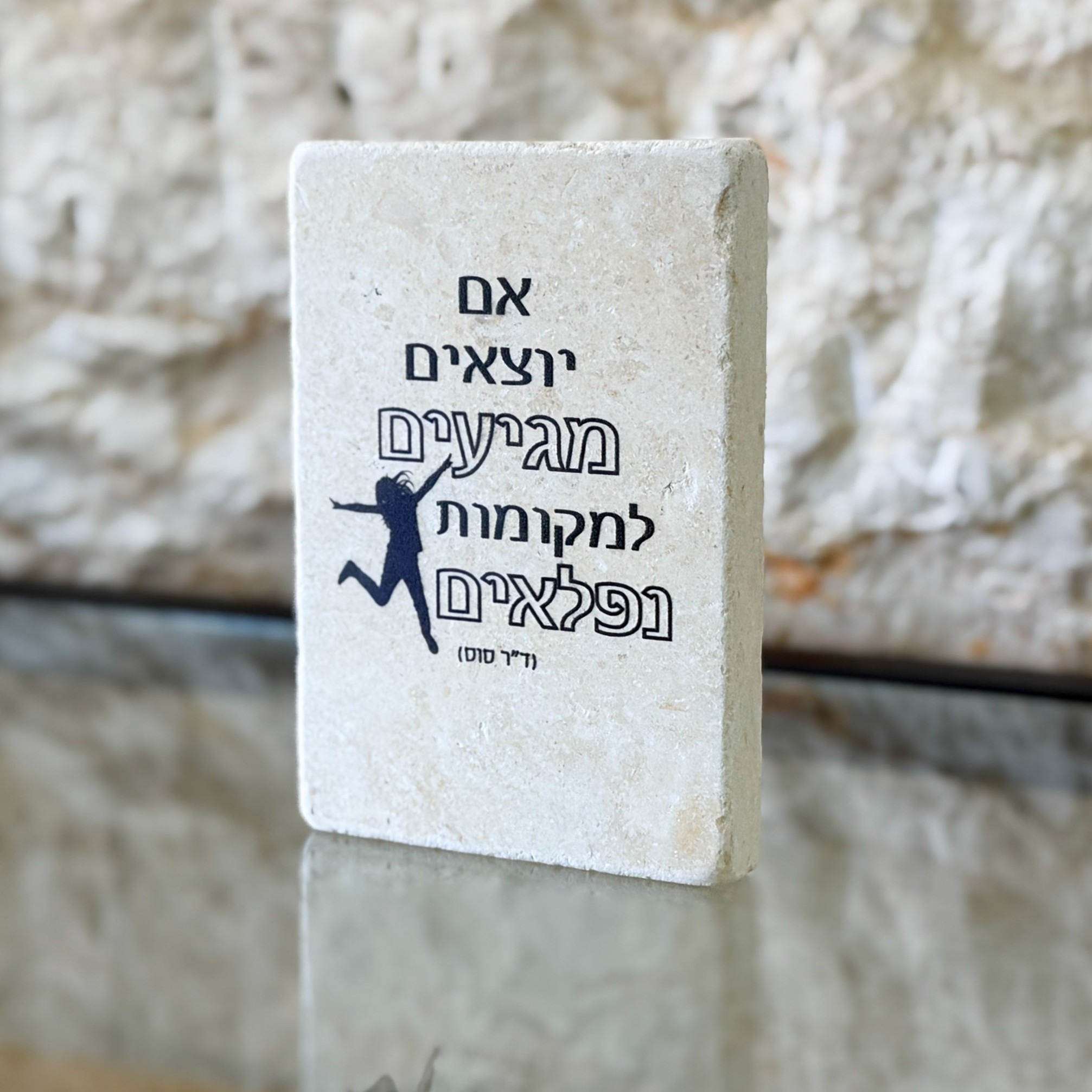 אריח 6/10 - אם יוצאים מגיעים למקומות נפלאים אריח 6/10 - אם יוצאים מגיעים למקומות נפלאים