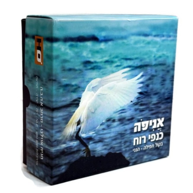 קלפי אניפה – קלפי תפילה בקול הנשמה