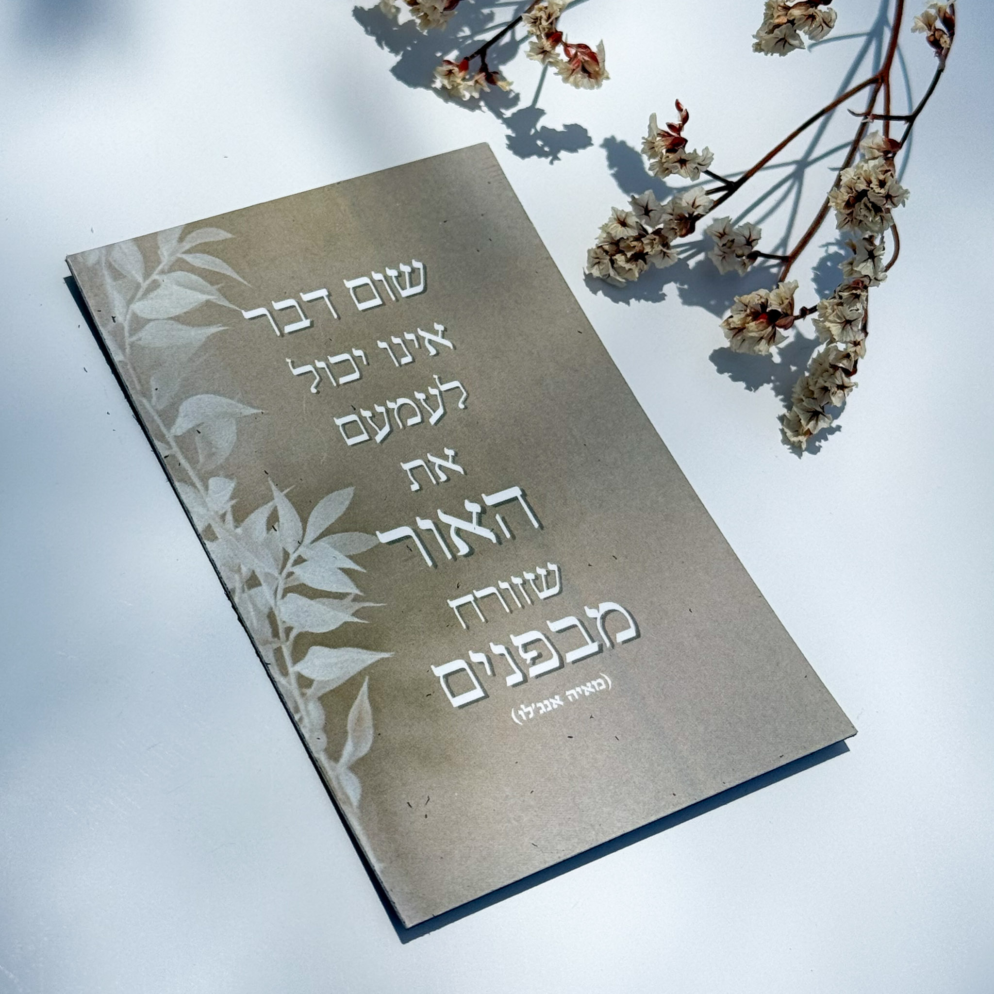 מגנט 'האור שזורח מבפנים' מגנט 'האור שזורח מבפנים'