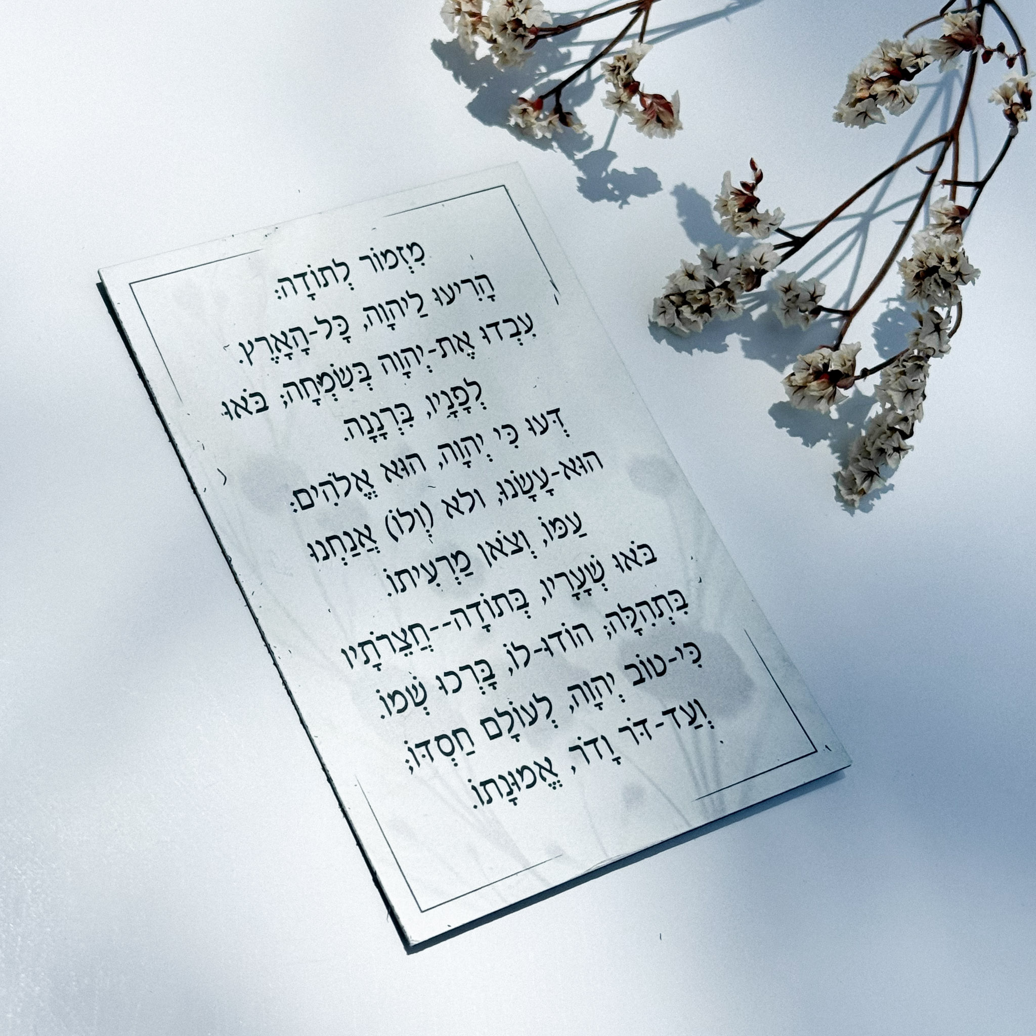 מגנט 'מזמור לתודה' מגנט 'מזמור לתודה'