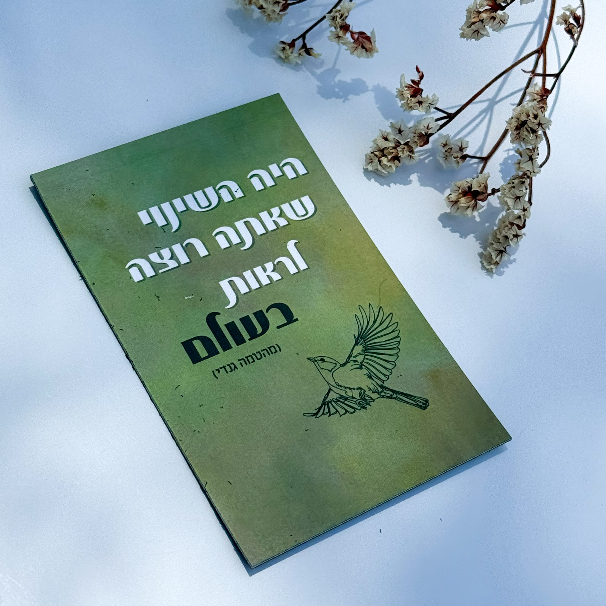 מגנט 'היה השינוי שאתה רוצה לראות בעולם' מגנט 'היה השינוי שאתה רוצה לראות בעולם'