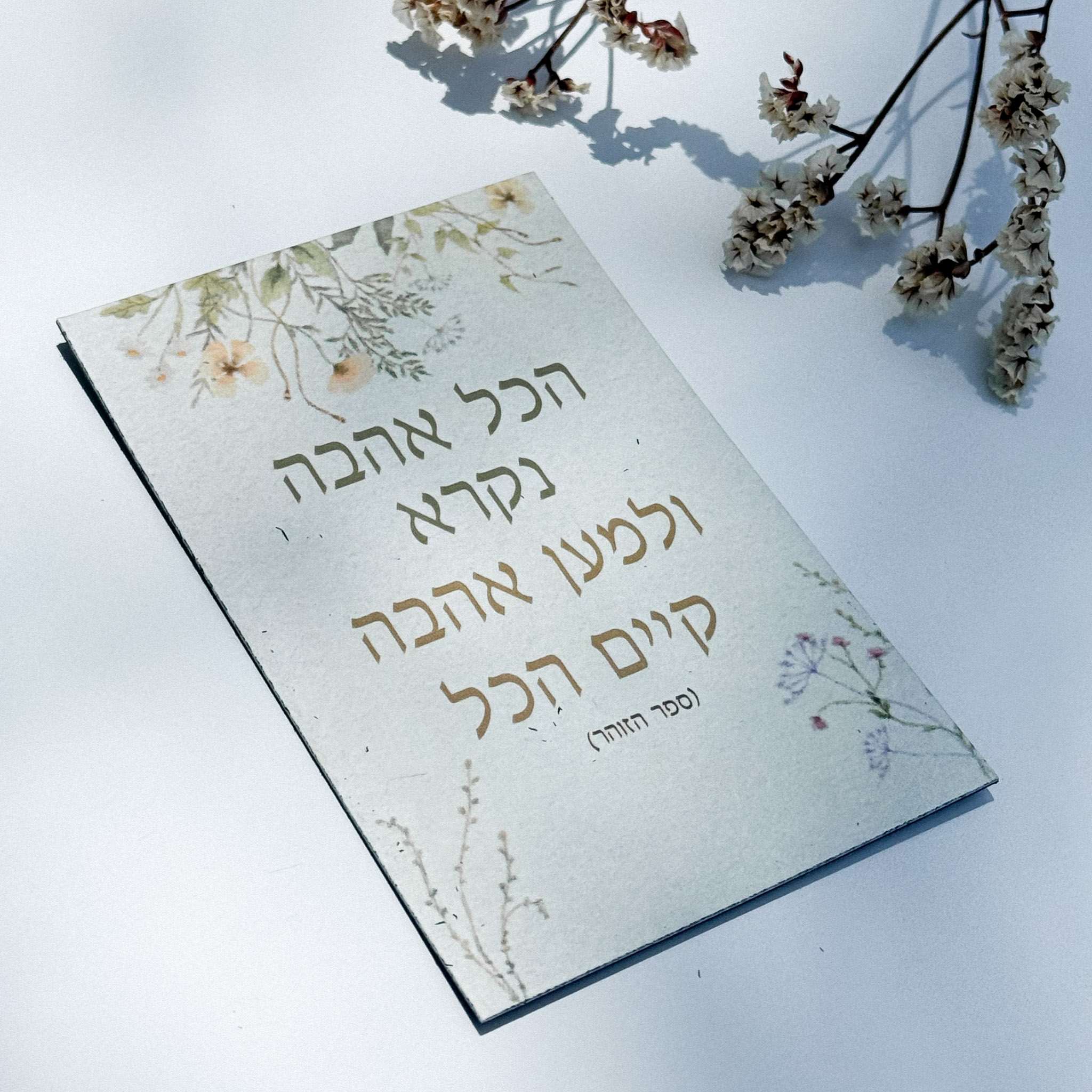 מגנט 'מהות האהבה' (הזוהר) מגנט 'מהות האהבה' (הזוהר)