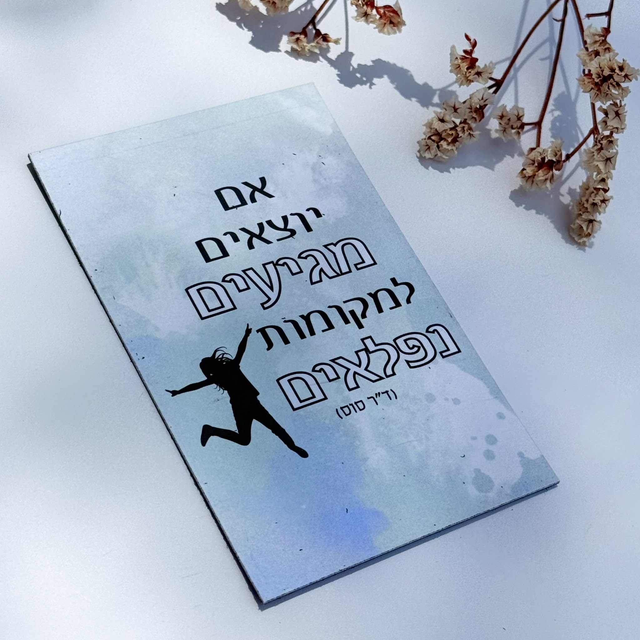 מגנט 'אם יוצאים מגיעים למקומות נפלאים' מגנט 'אם יוצאים מגיעים למקומות נפלאים'